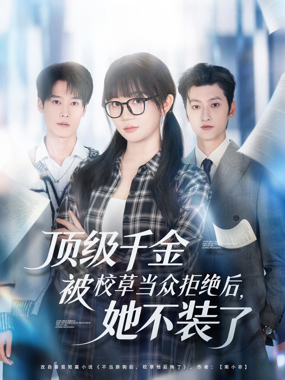 顶级千金被校草当众拒绝后，她不装了 第21集
