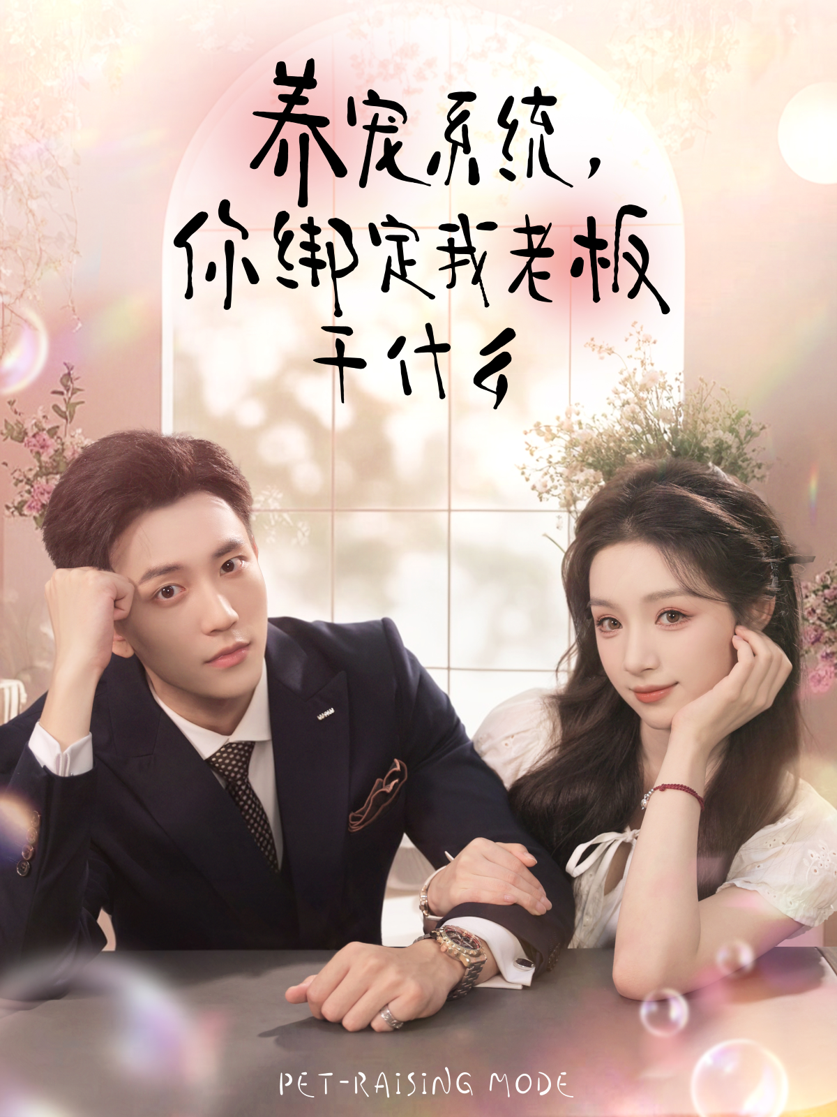 养宠系统，你绑定我老板干什么 第47集