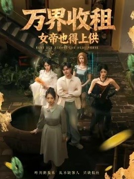 万界收租，女帝也得上供 第01集