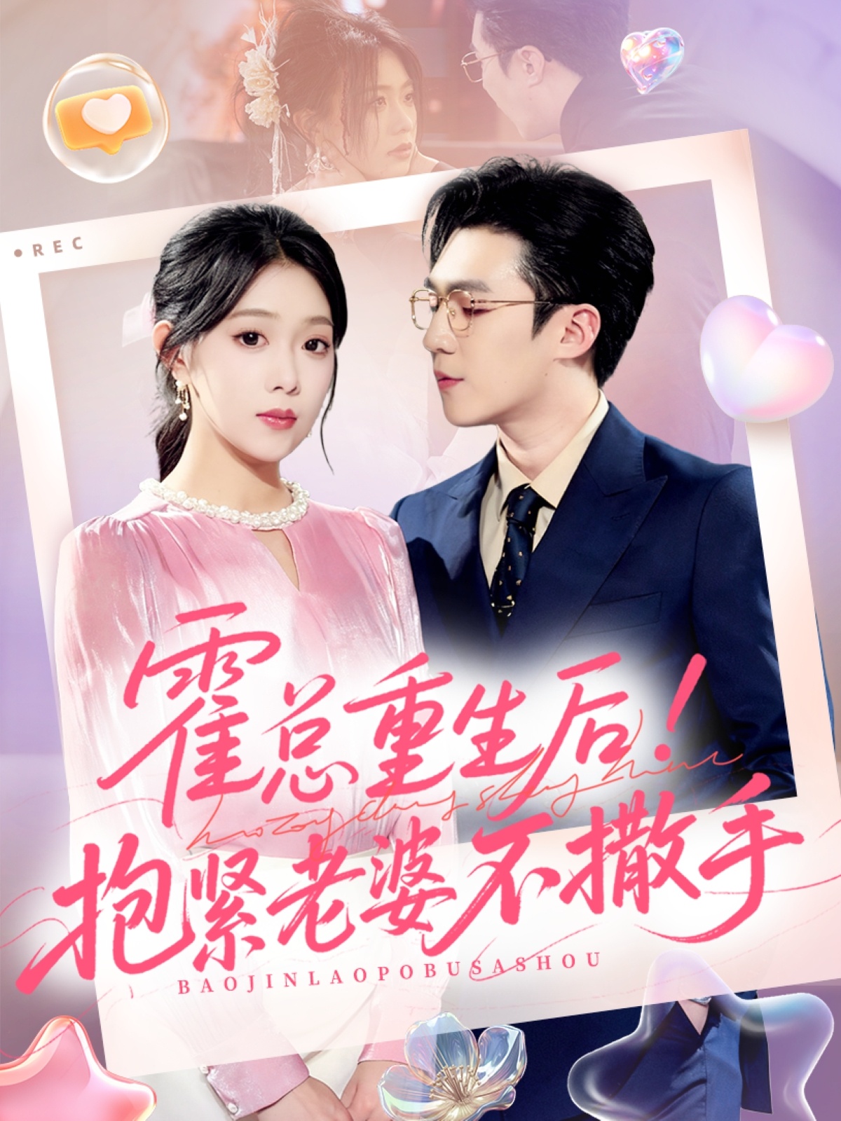 霍总重生后抱紧老婆不撒手 第01集