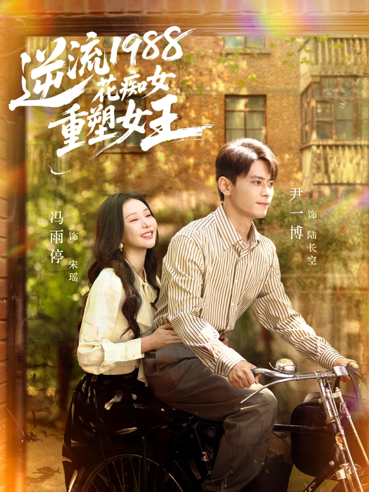 逆流1988花痴女重塑女王 第01集