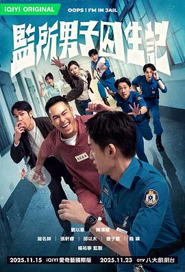 监所男子囚生记 第12集(大结局)