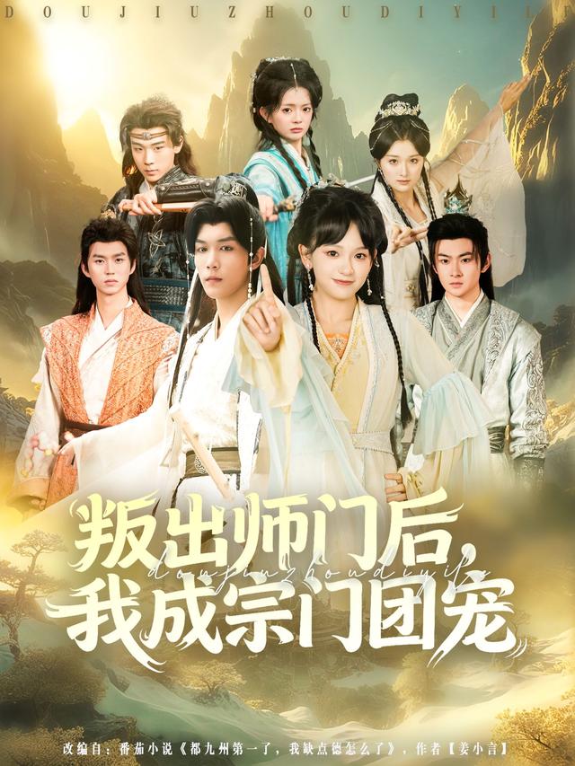 叛出师门后我成宗门团宠 第71集