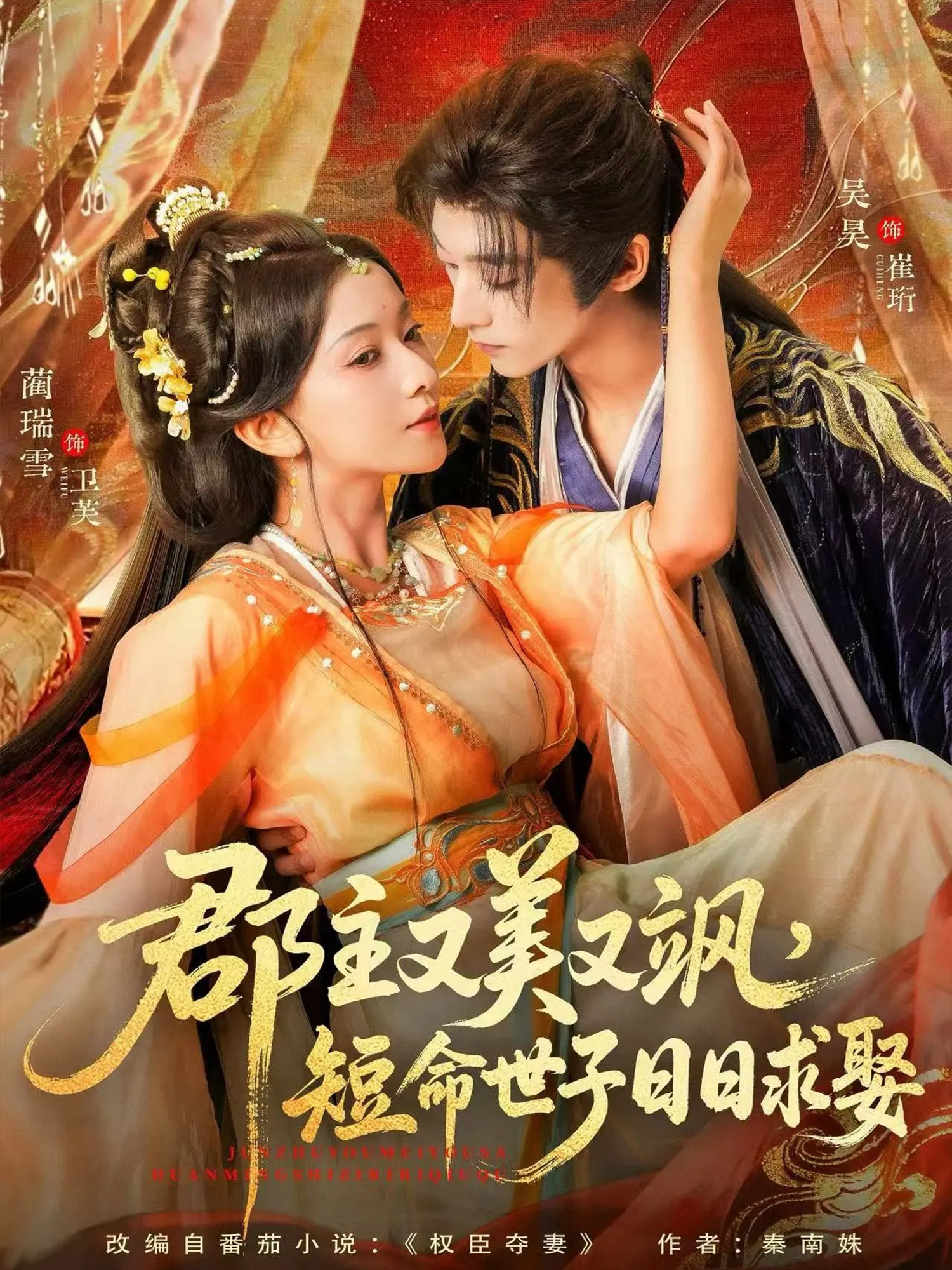 郡主又美又飒，短命世子日日求娶 第21集