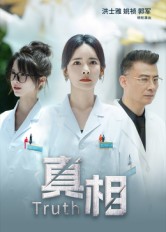 短剧真相 第01集