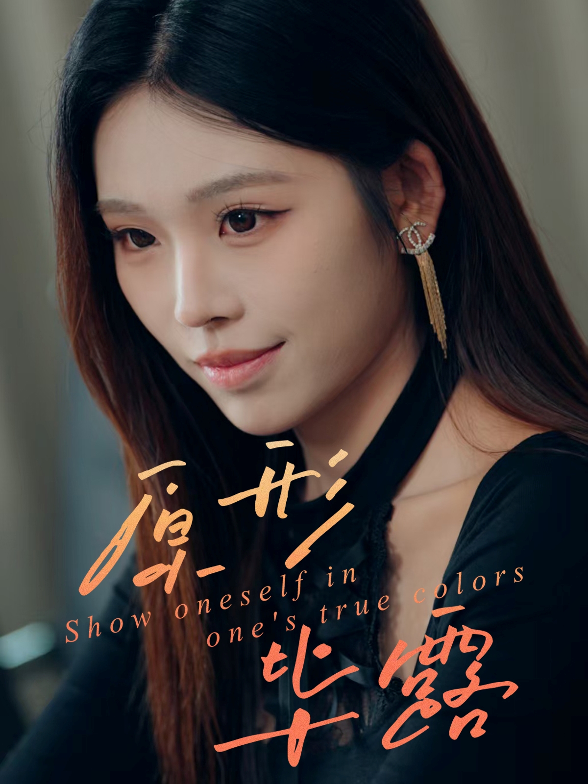 原形毕露 第09集