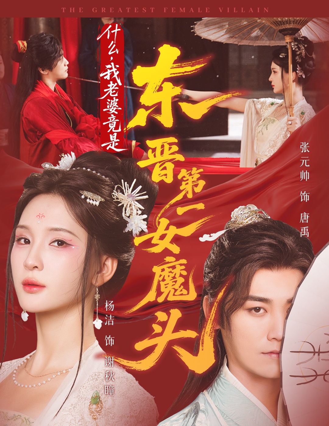 什么，我老婆竟是东晋第一女魔头 第80集(大结局)