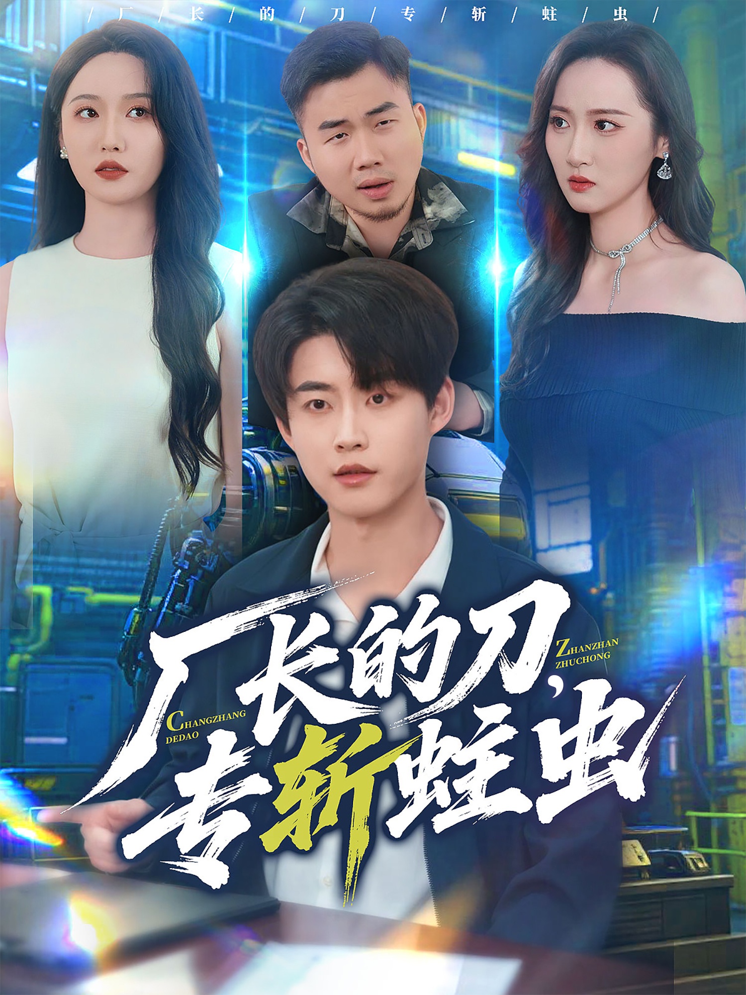 厂长的刀，专斩蛀虫 第40集