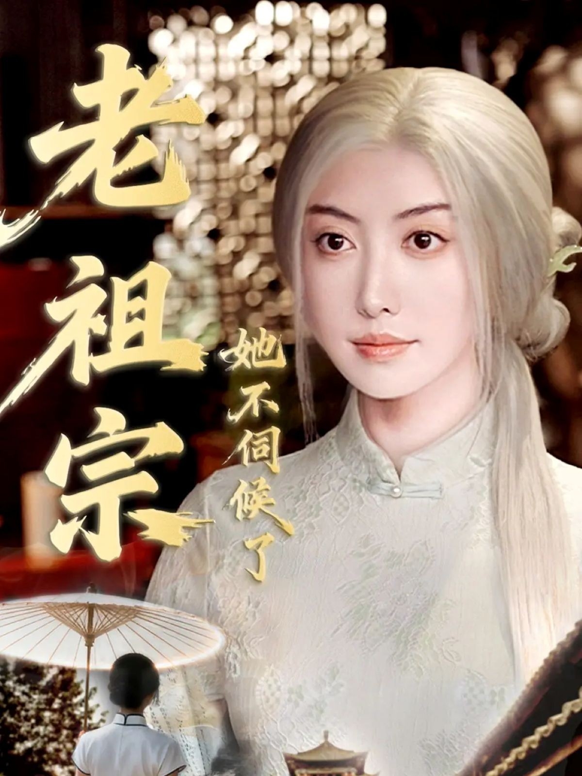 老祖宗她不伺候了 第01集