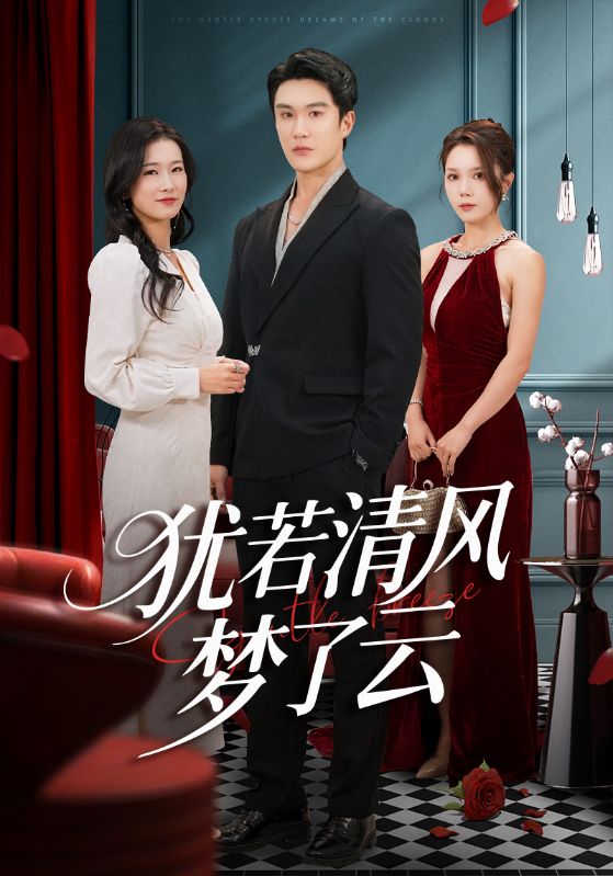 犹若清风梦了云 第39集