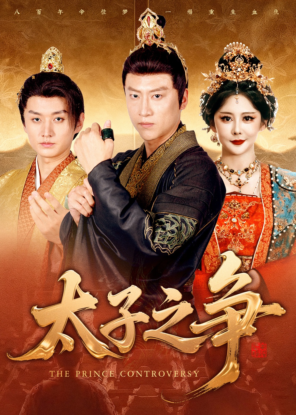 太子之争 第24集