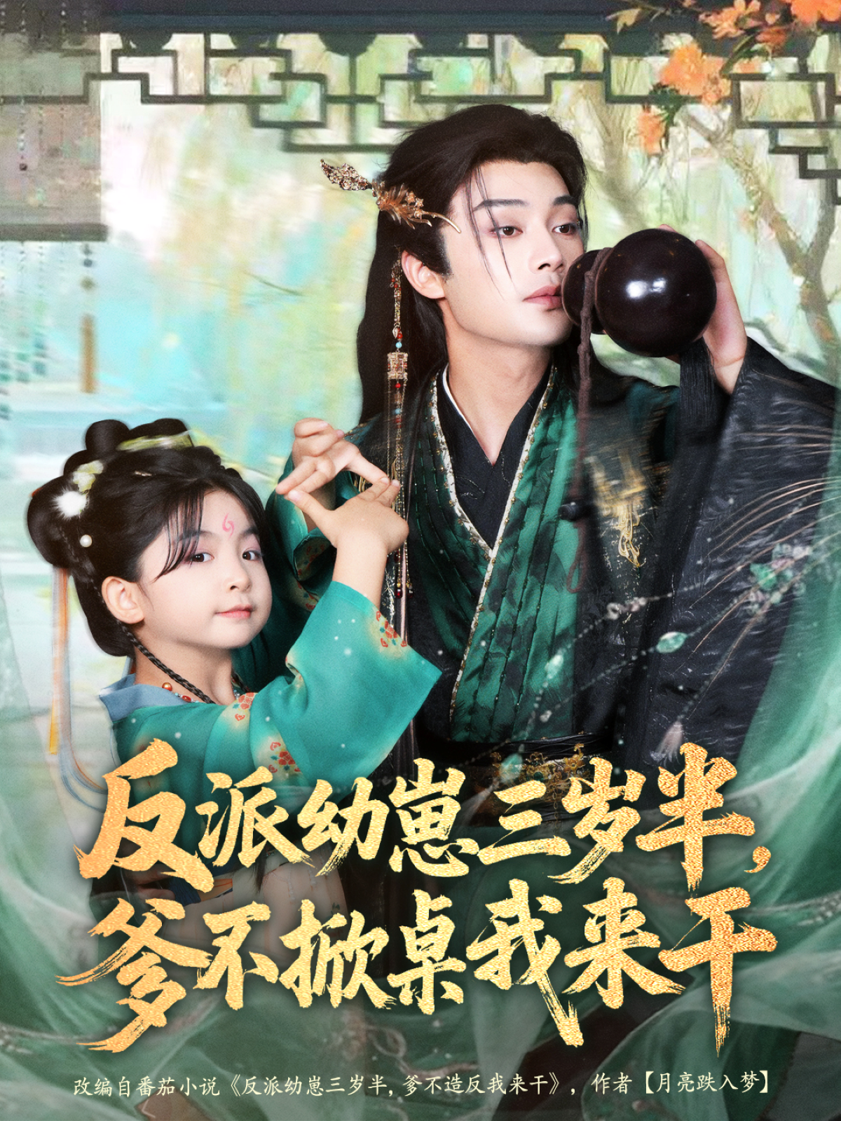 反派幼崽三岁半，爹不掀桌我来干 第39集