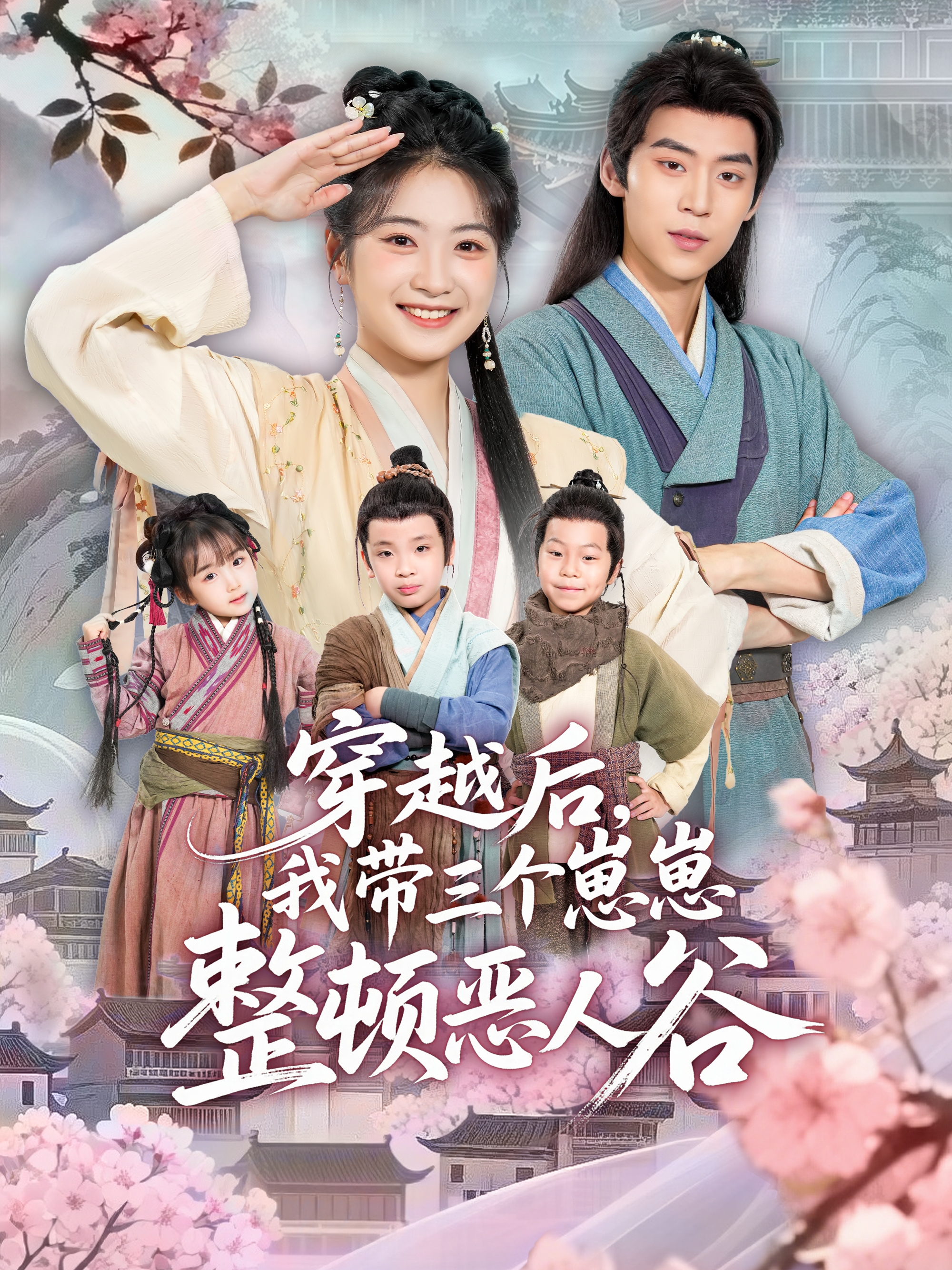 穿越后，我带三个崽崽整顿恶人谷 第39集