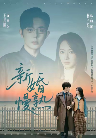 新婚慢熟 第73集