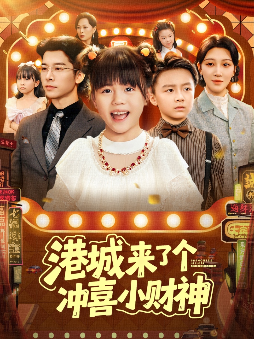 港城来了个冲喜小财神 第39集