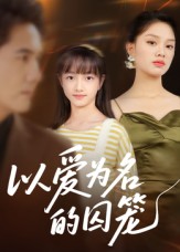 以爱为名的囚笼 第39集