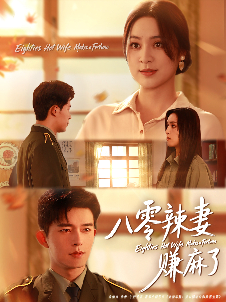 八零辣妻赚麻了 第39集