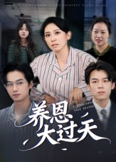 养恩大过天 第01集