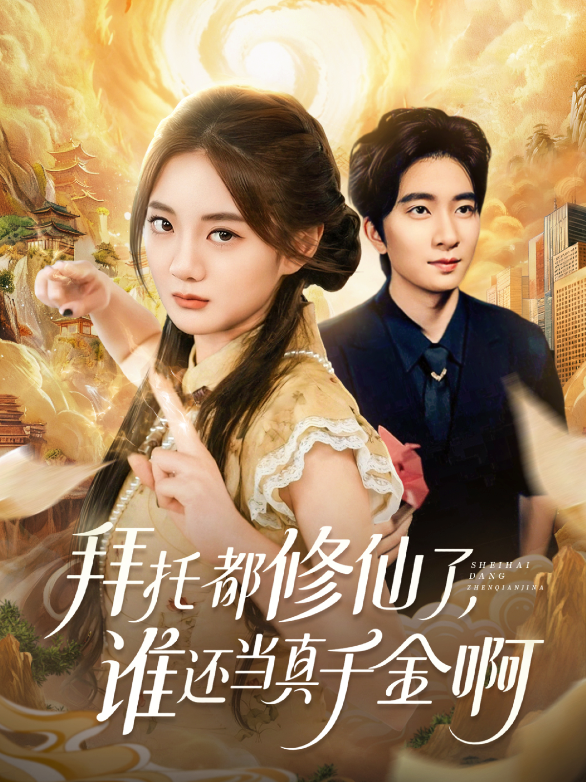 拜托都修仙了，谁还当真千金啊 第21集
