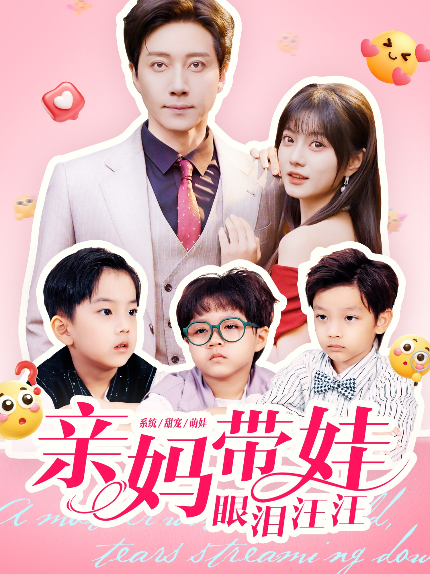 亲妈带娃眼泪汪汪 第39集