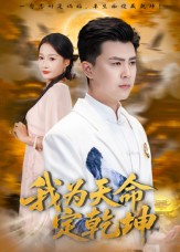 我为天命定乾坤 第73集
