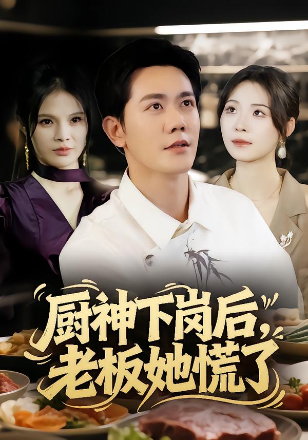 厨神下岗后，老板她慌了 第39集