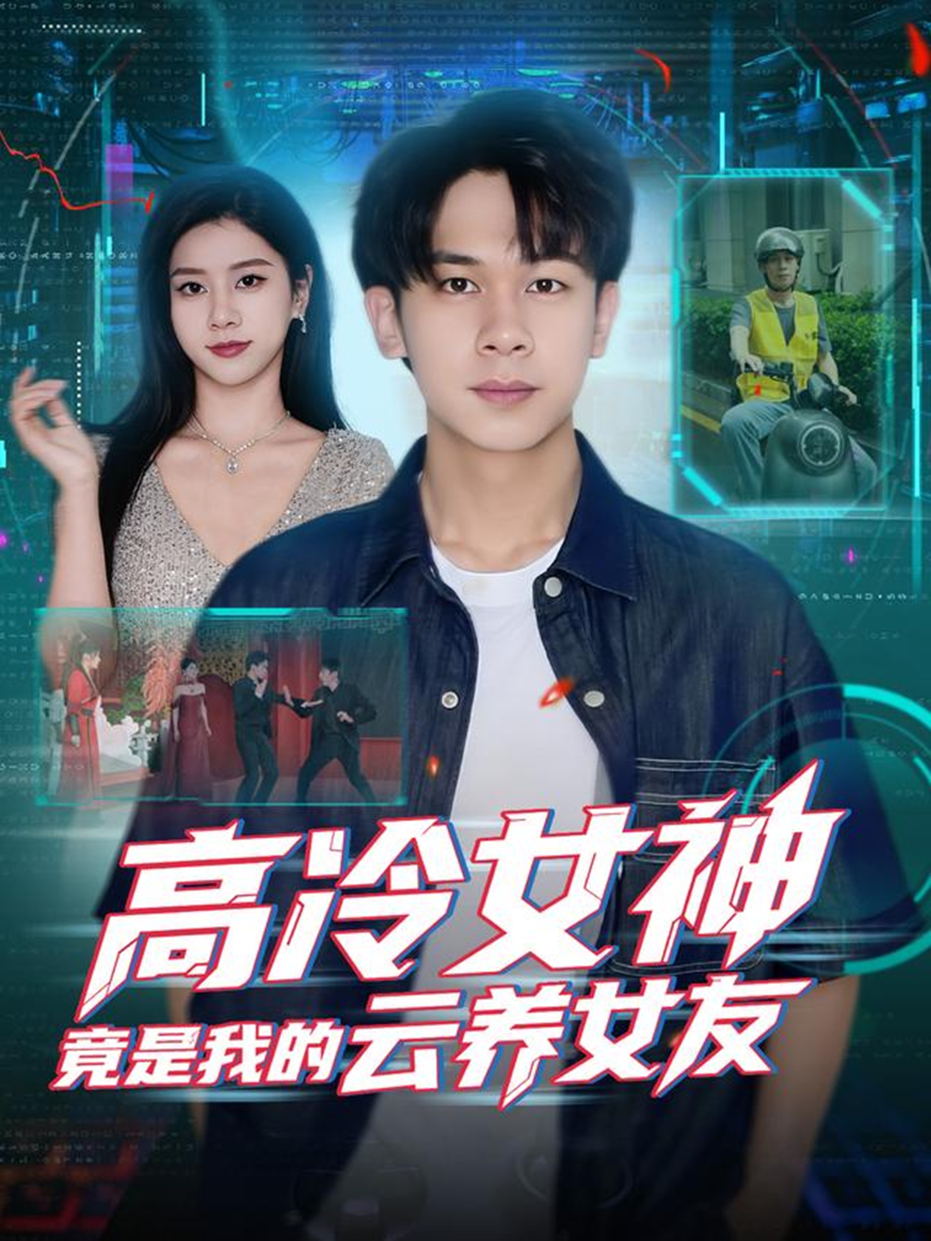 高冷女神竟是我的云养女友 第12集