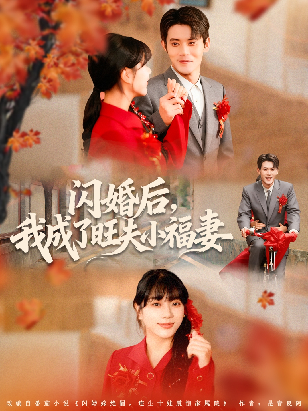 闪婚后我成了旺夫小福妻 第39集