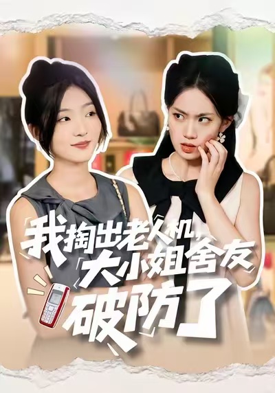 我掏出老人机，大小姐舍友破防了 第44集