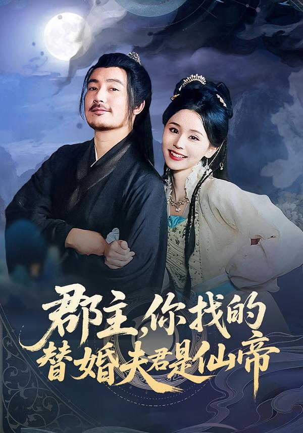 郡主，你找的替婚夫君是仙帝 第21集