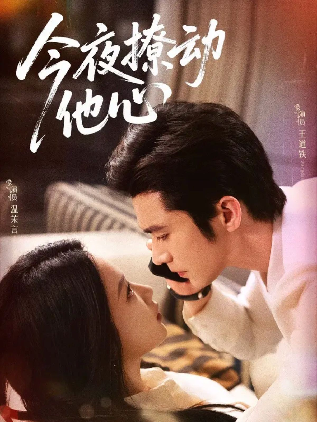 今夜撩动他心 第42集