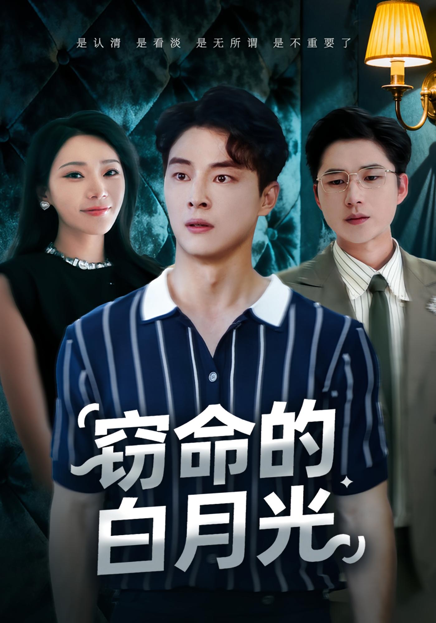 窃命的白月光 第39集