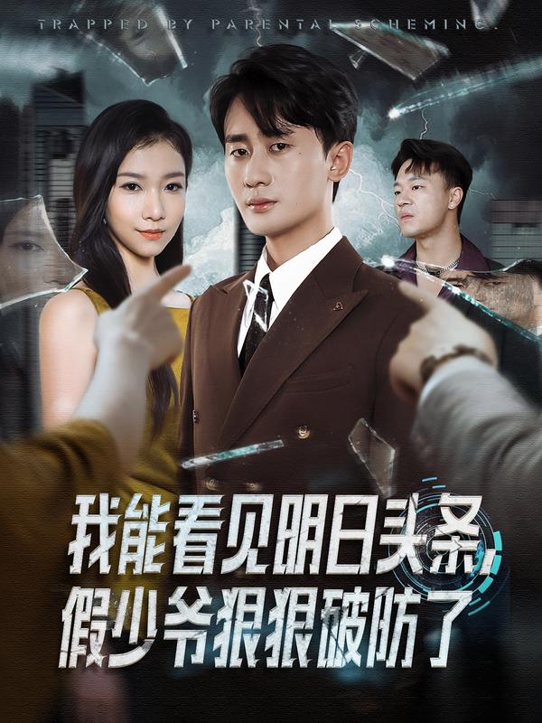 我能看见明日头条，假少爷狠狠破防了 第61集