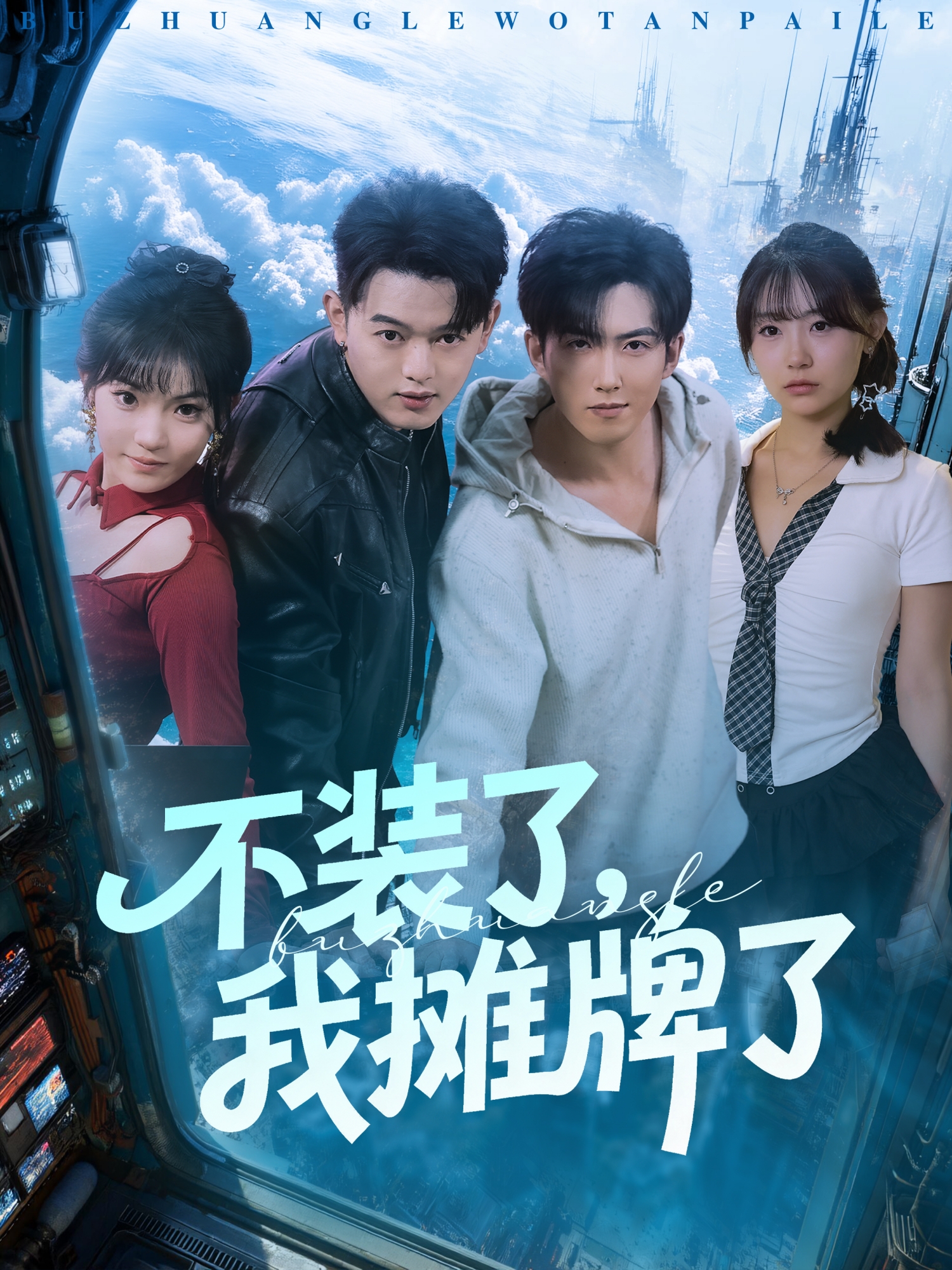 不装了，我摊牌了 第66集
