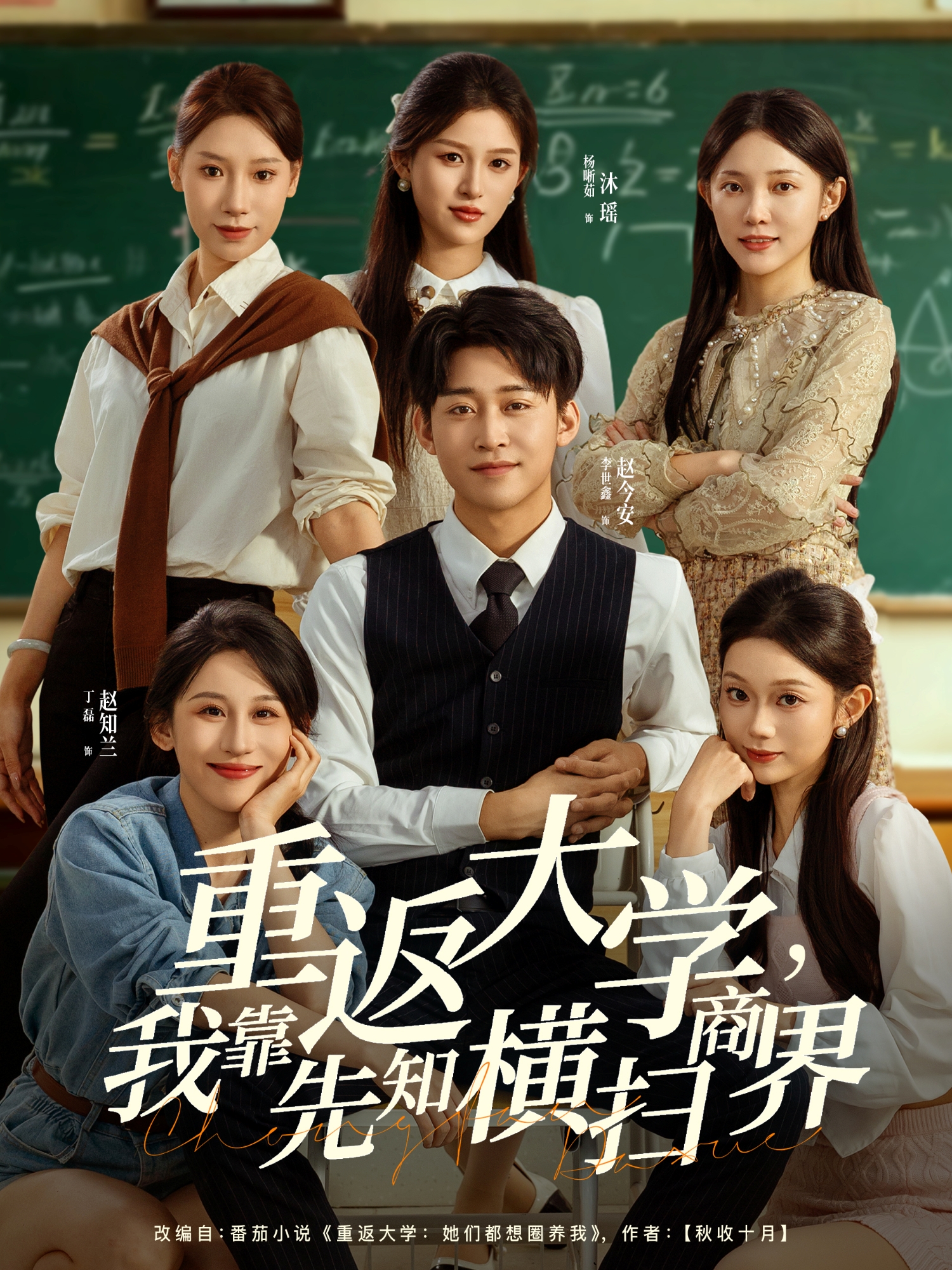 重返大学，我靠先知横扫商界 第18集