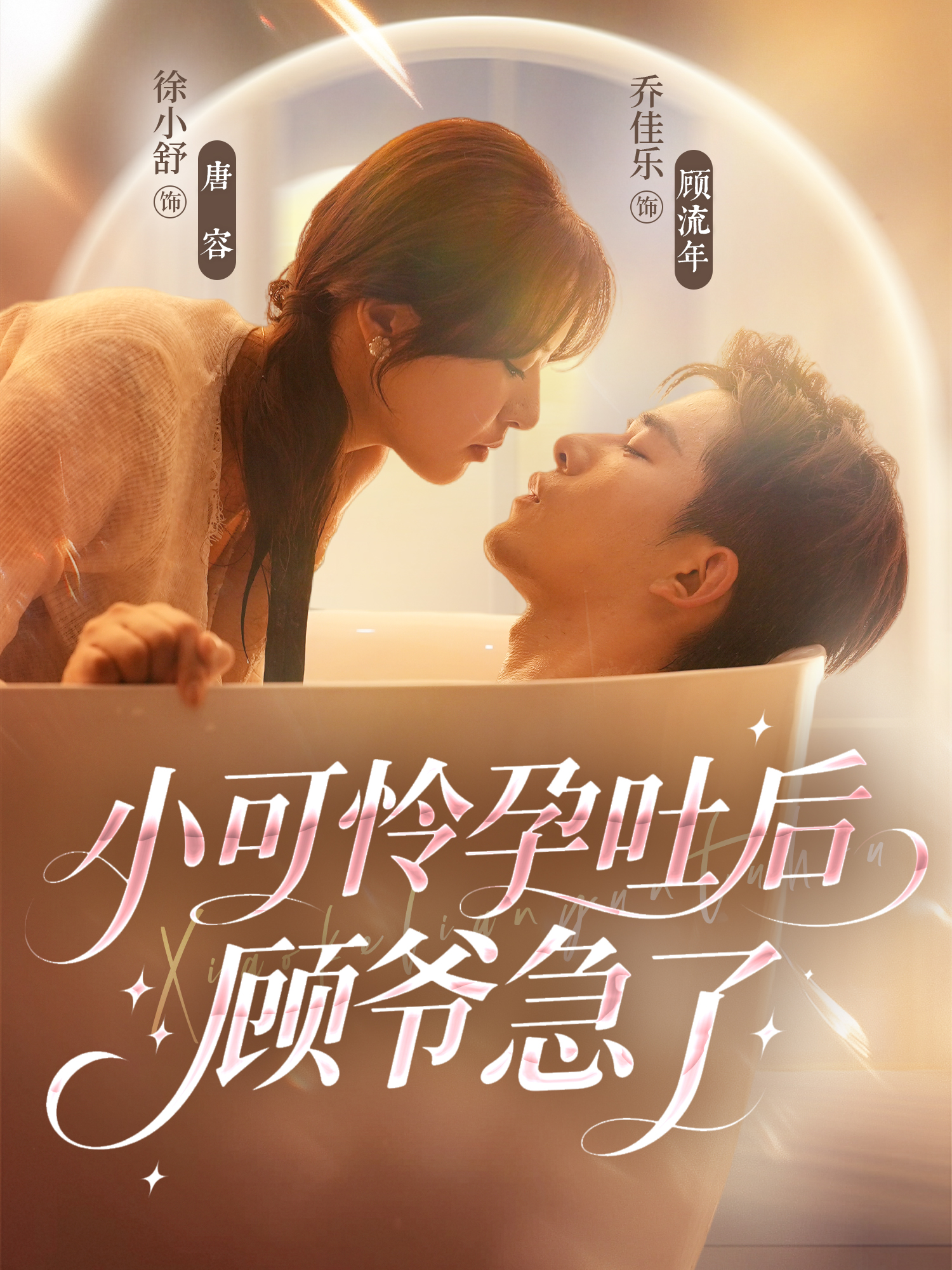 小可怜孕吐后顾爷急了 第39集