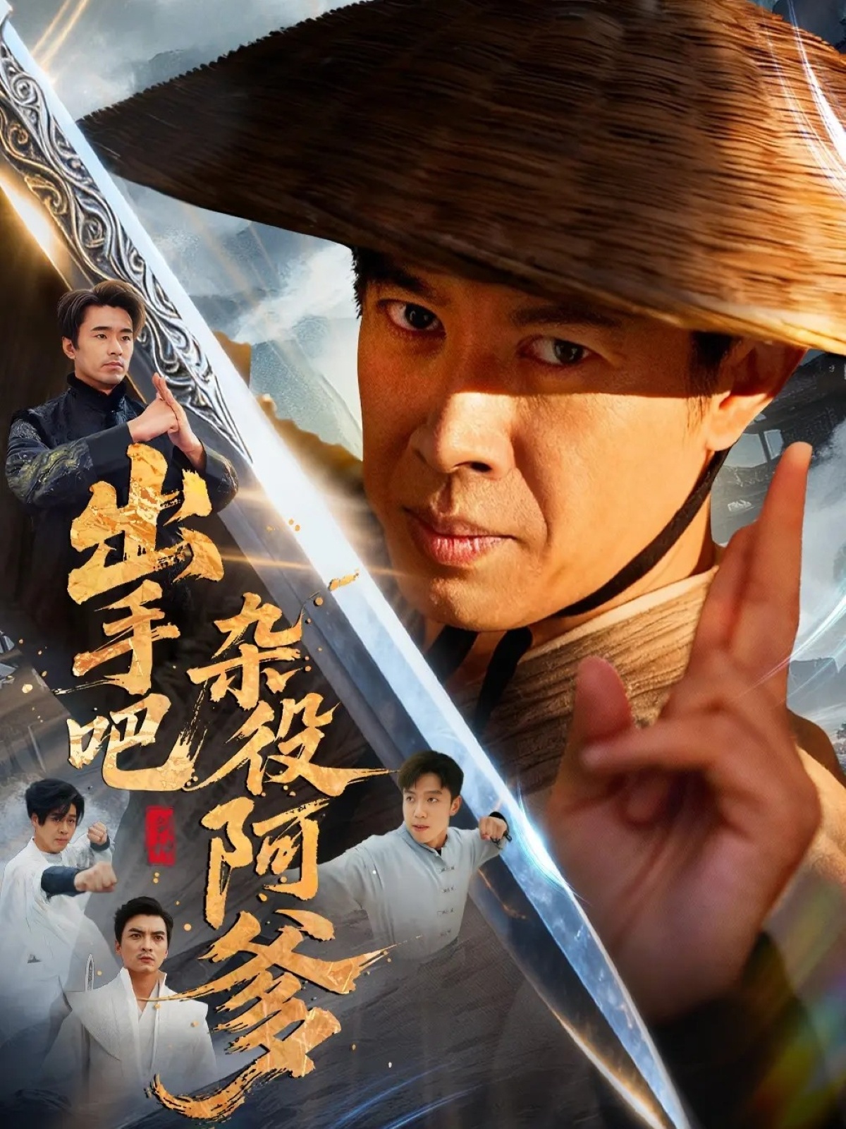 出手吧杂役阿爹 第39集