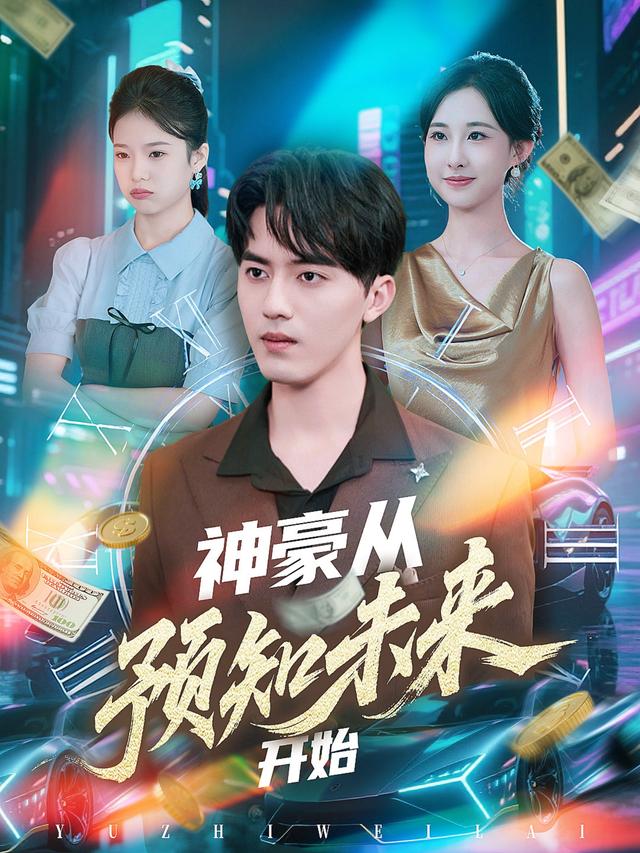 神豪从预知未来开始 第43集