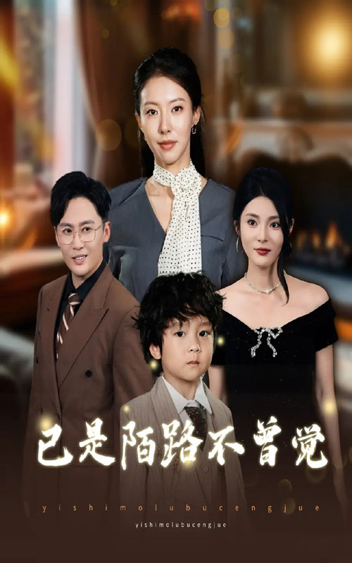 已是陌路不曾觉 第39集