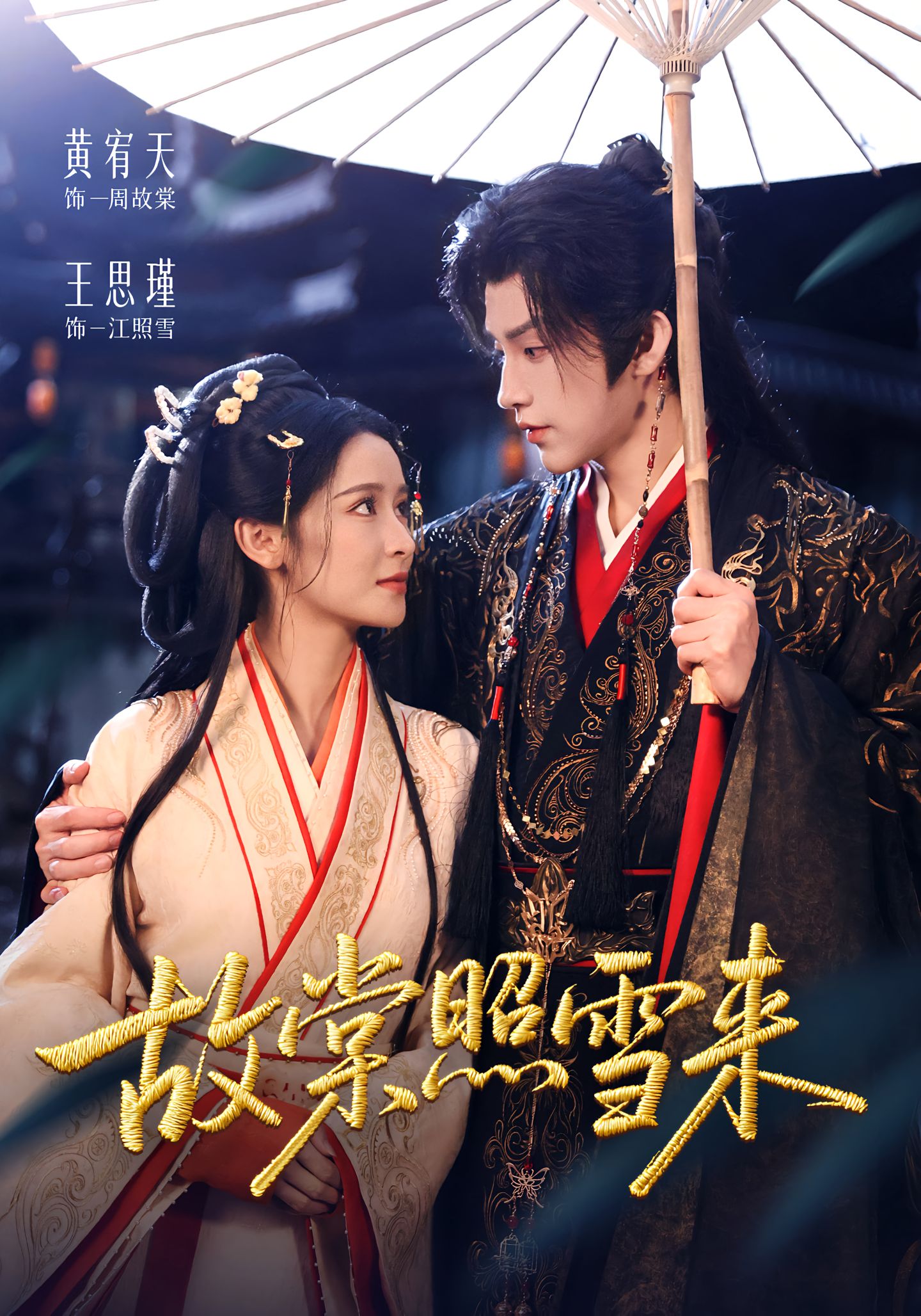 故棠照雪来 第11集