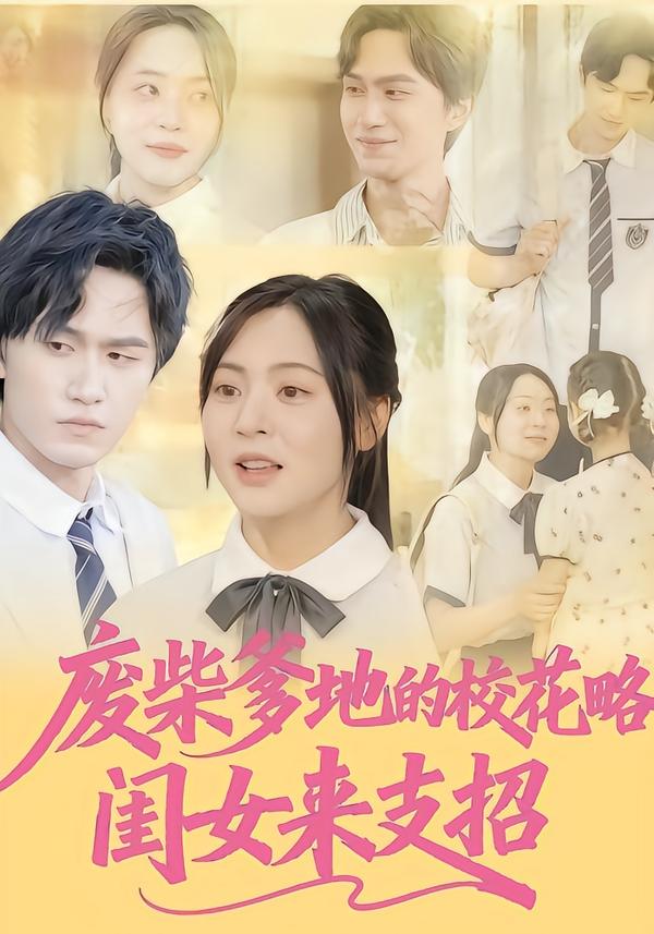 废柴爹地的校花攻略：闺女来支招 第62集