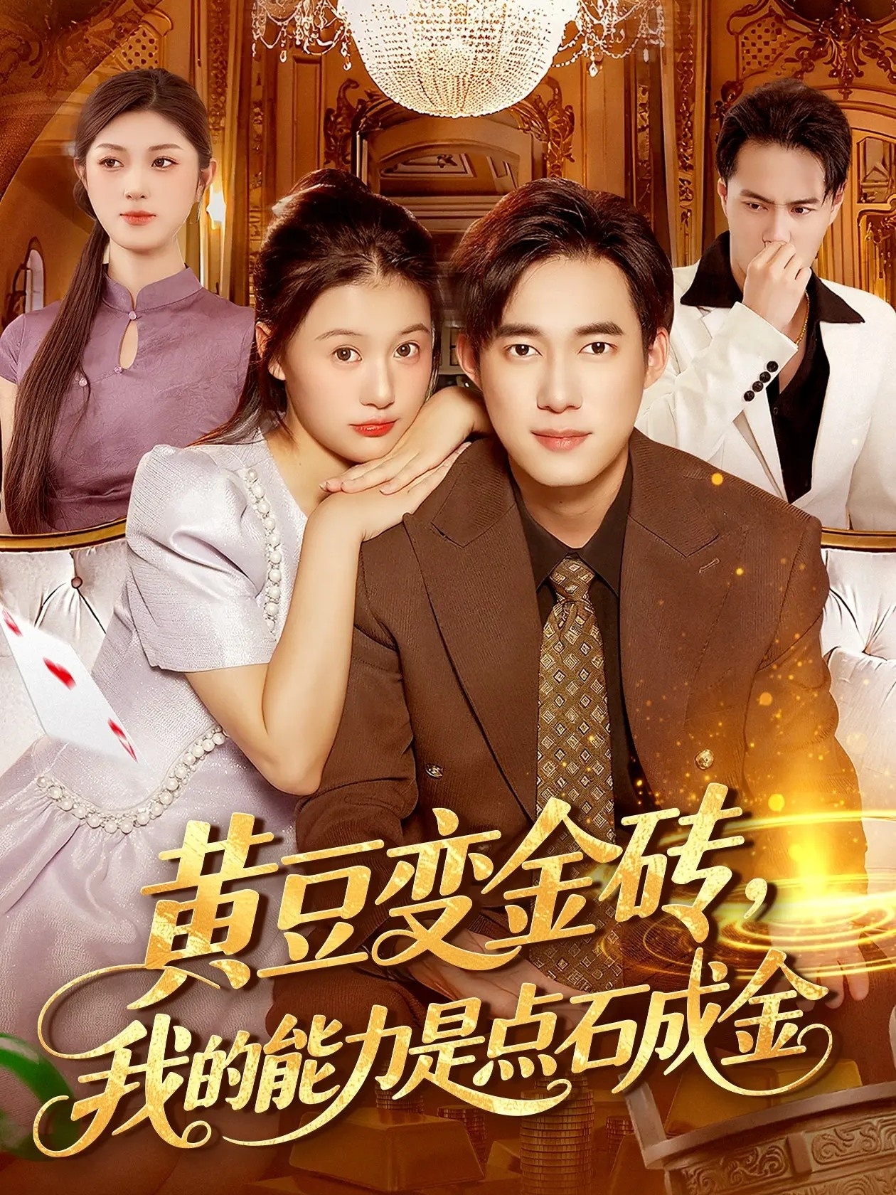黄豆变金砖我的能力是点石成金 第54集