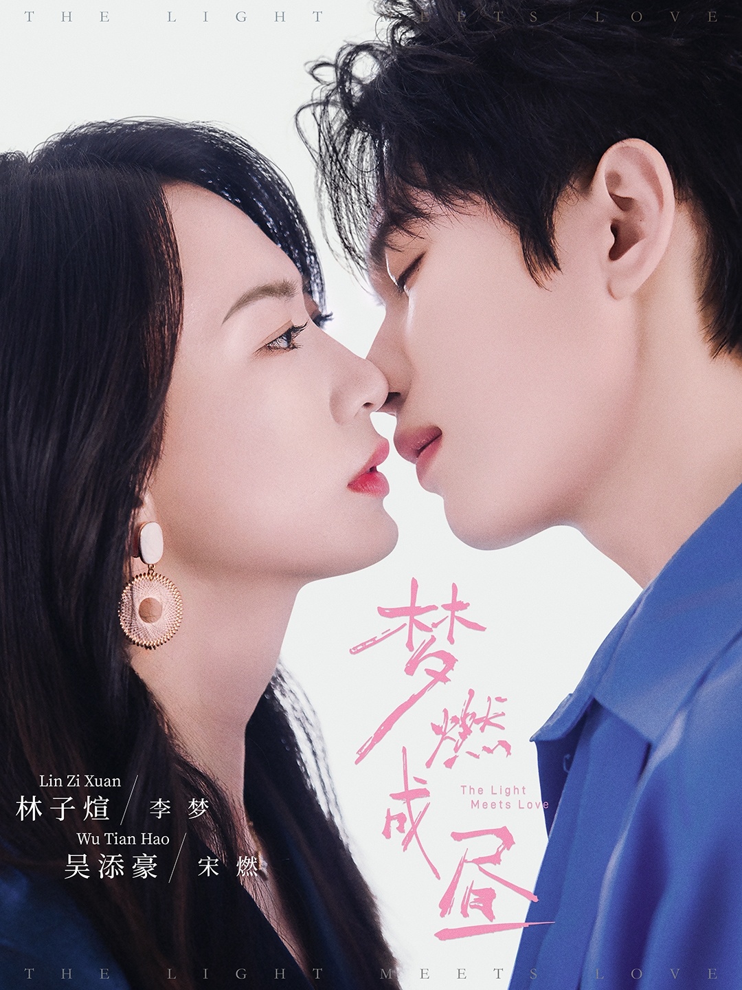 梦燃成昼 第39集