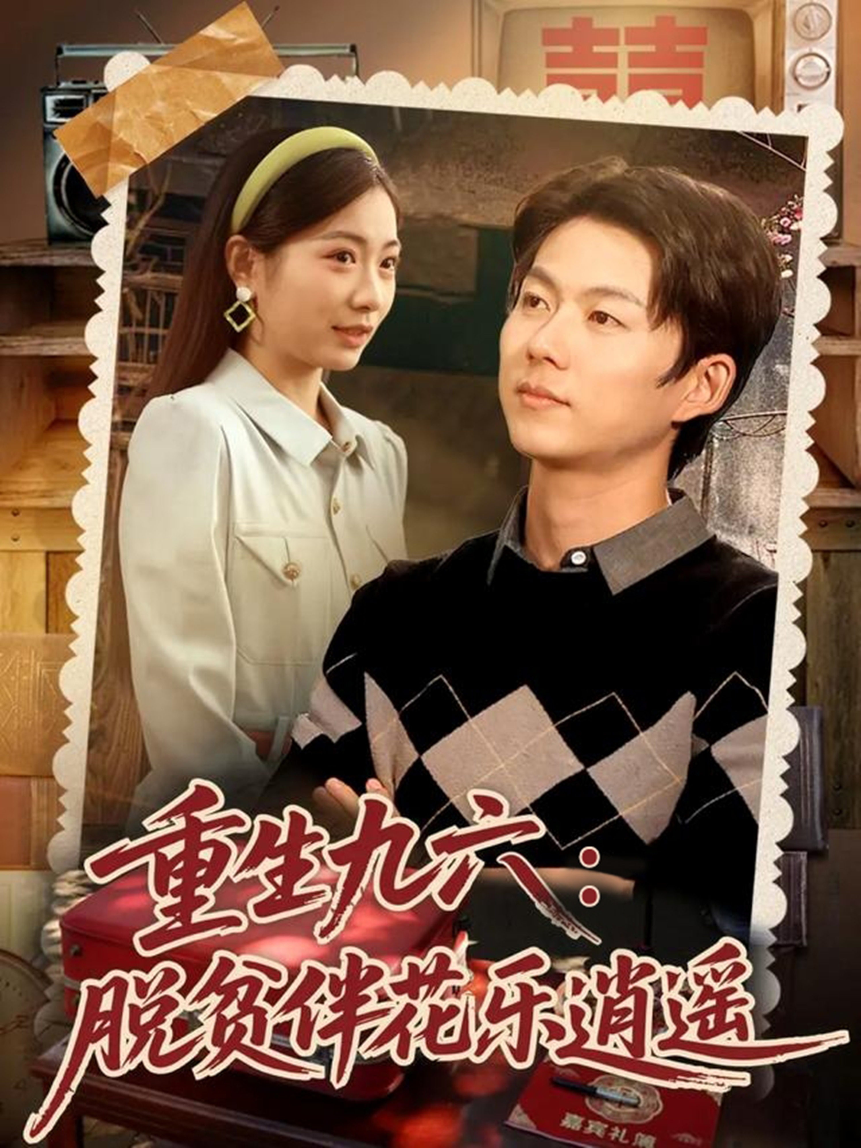 重生九六脱贫伴花乐逍遥 第57集
