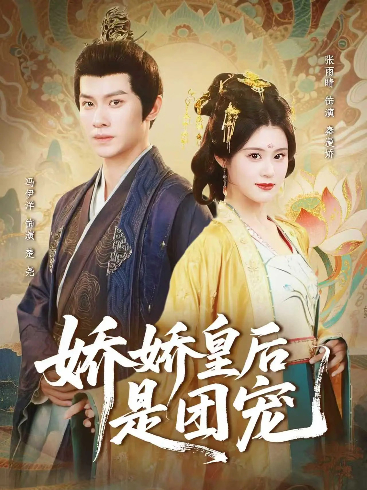 娇娇皇后是团宠 第54集