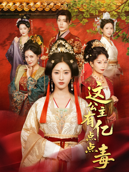 这公主有亿点点毒 第39集