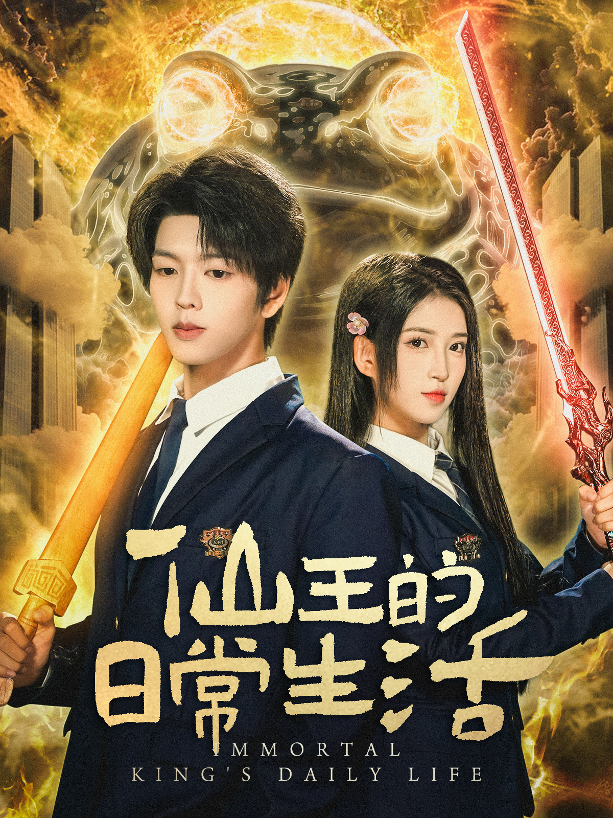 短剧仙王的日常生活 第01集