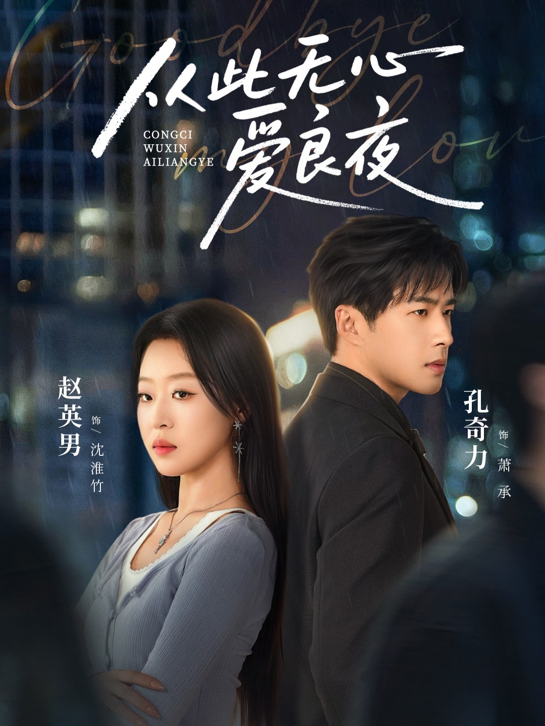 从此无心爱良夜 第19集