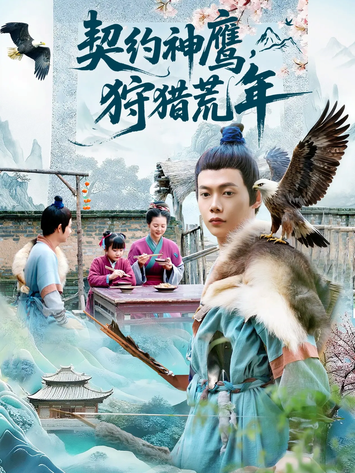 契约神鹰狩猎荒年 第106集