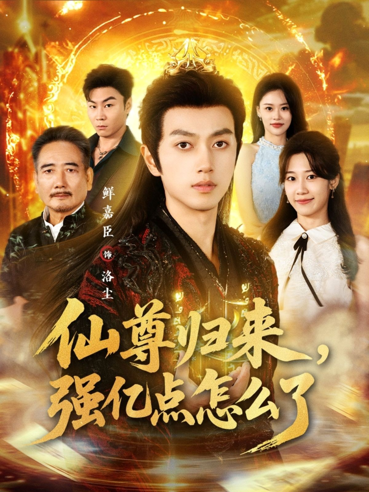 仙尊归来，强亿点怎么了 第81集(大结局)